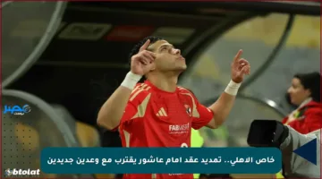 خاص الأهلي.. تمديد عقد إمام عاشور يقترب مع وعدين جديدين
